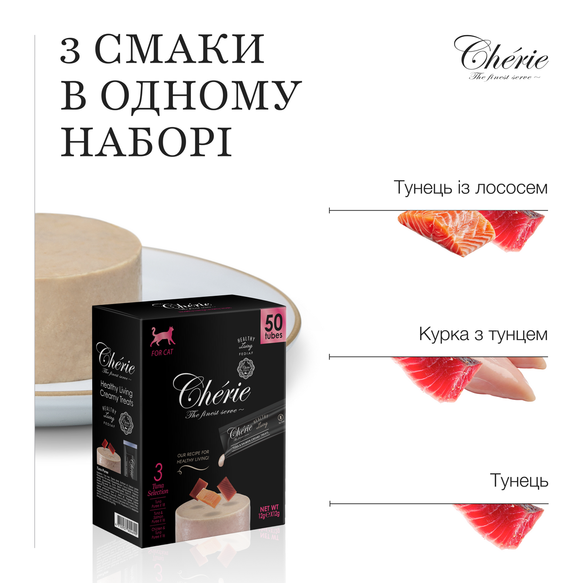 КРЕМОВІ ЛАСОЩІ ДЛЯ КОТІВ, АСОРТІ З ТУНЦЕМ, 50×12 г
