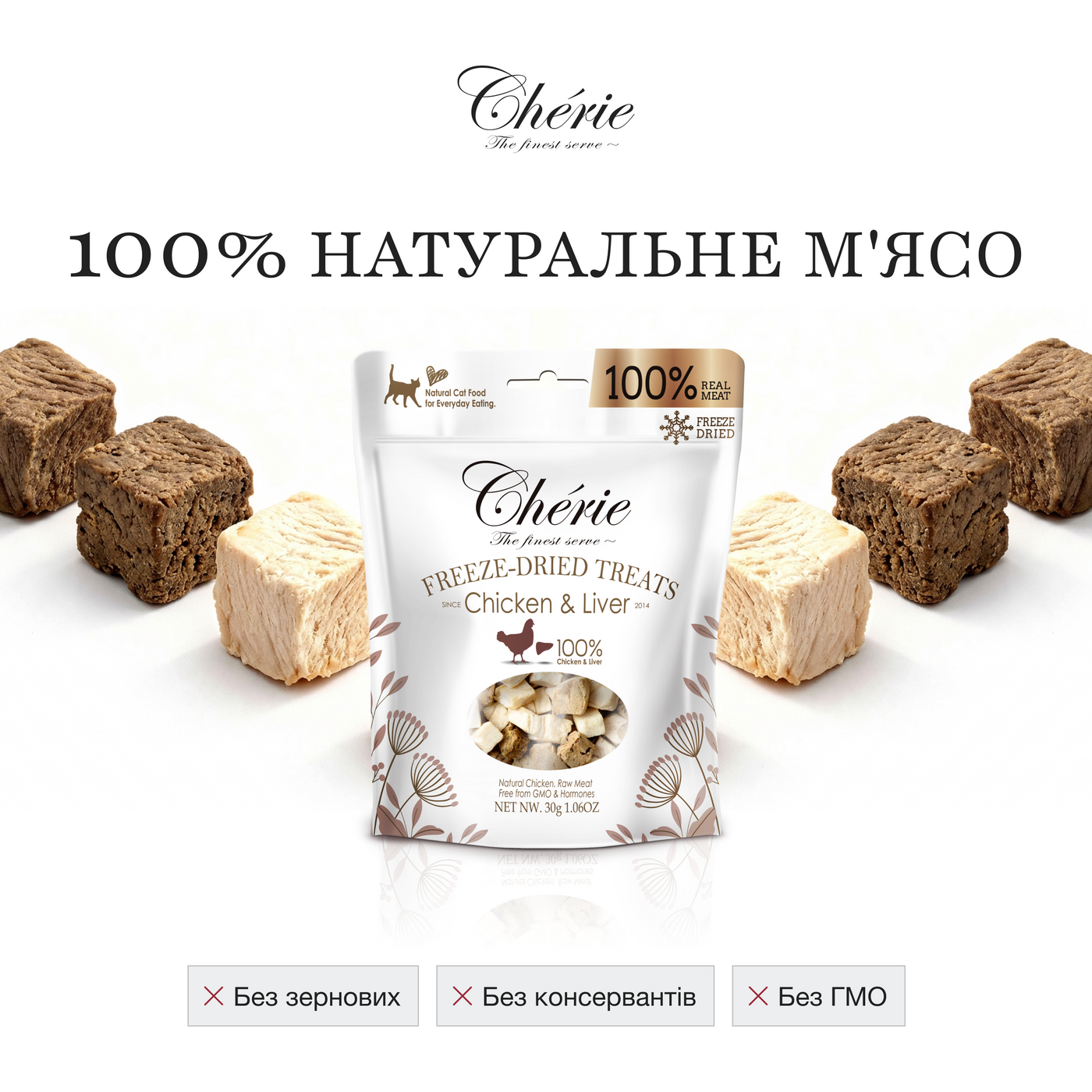 СУБЛІМОВАНІ ЛАСОЩІ З КУРКИ ТА КУРЯЧОЇ ПЕЧІНКИ ДЛЯ КОТІВ, 30 г