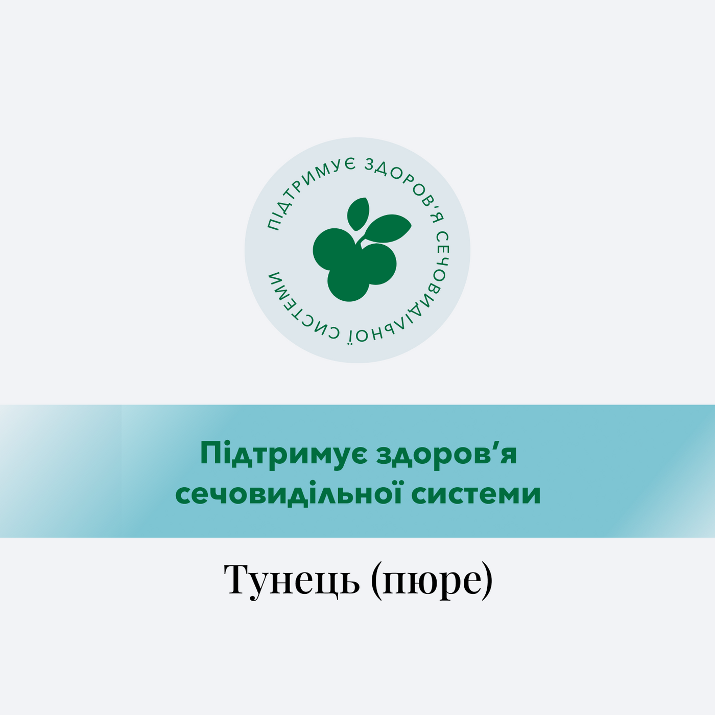 ПЮРЕ З ТУНЦЕМ ДЛЯ КОТІВ,  ПІДТРИМКА СЕЧОВИВІДНОЇ СИСТЕМИ, 40 г