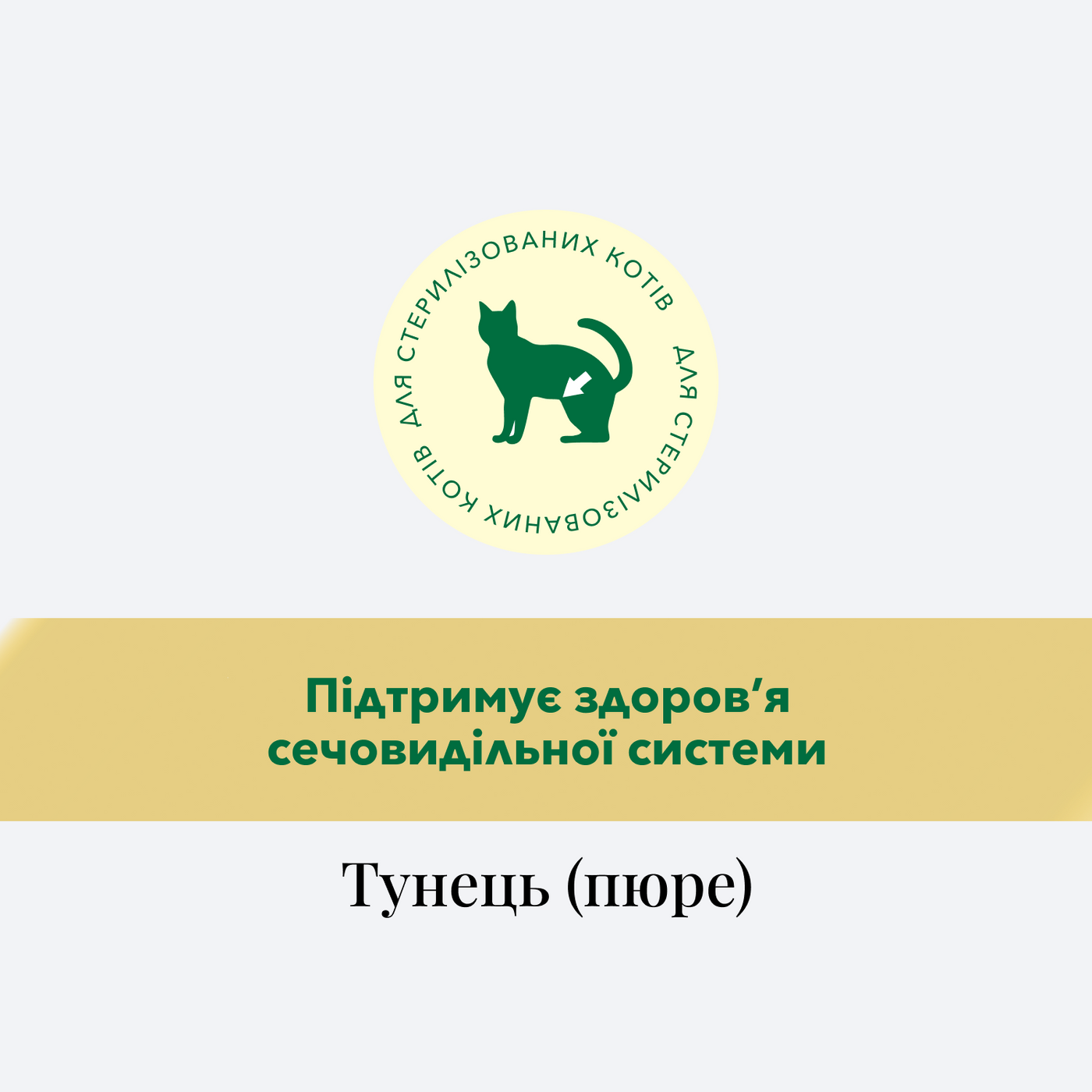 CHÉRIE ПЮРЕ З ТУНЦЕМ, ДЛЯ СТЕРИЛІЗОВАНИХ КОТІВ 40 г