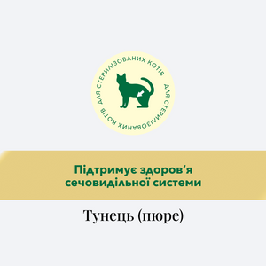 ПЮРЕ З ТУНЦЕМ, ДЛЯ СТЕРИЛІЗОВАНИХ КОТІВ, 40 г