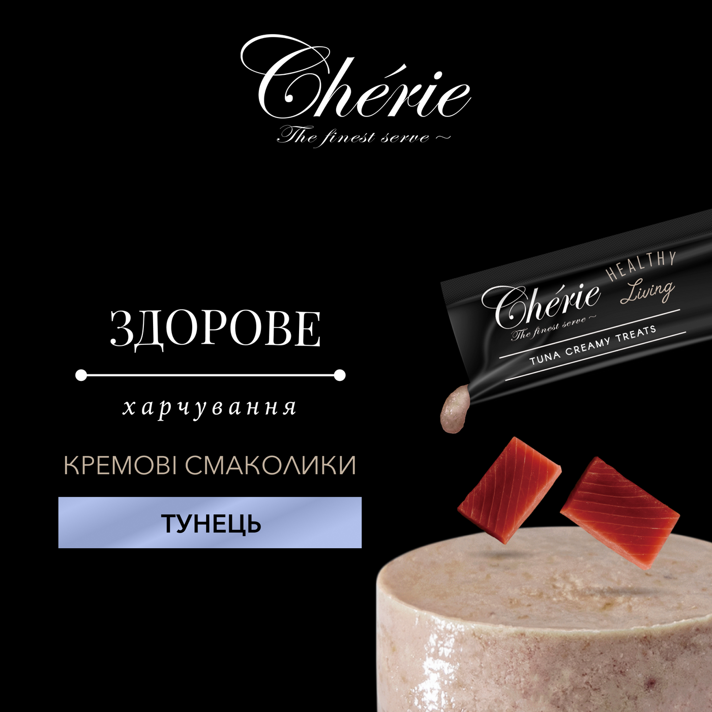 CHÉRIE КРЕМОВІ ЛАСОЩІ З ТУНЦЕМ ДЛЯ КОТІВ 4х12 г