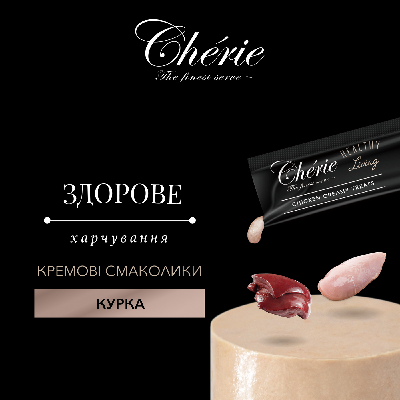CHÉRIE КРЕМОВІ ЛАСОЩІ З КУРКОЮ ДЛЯ КОТІВ 48 г