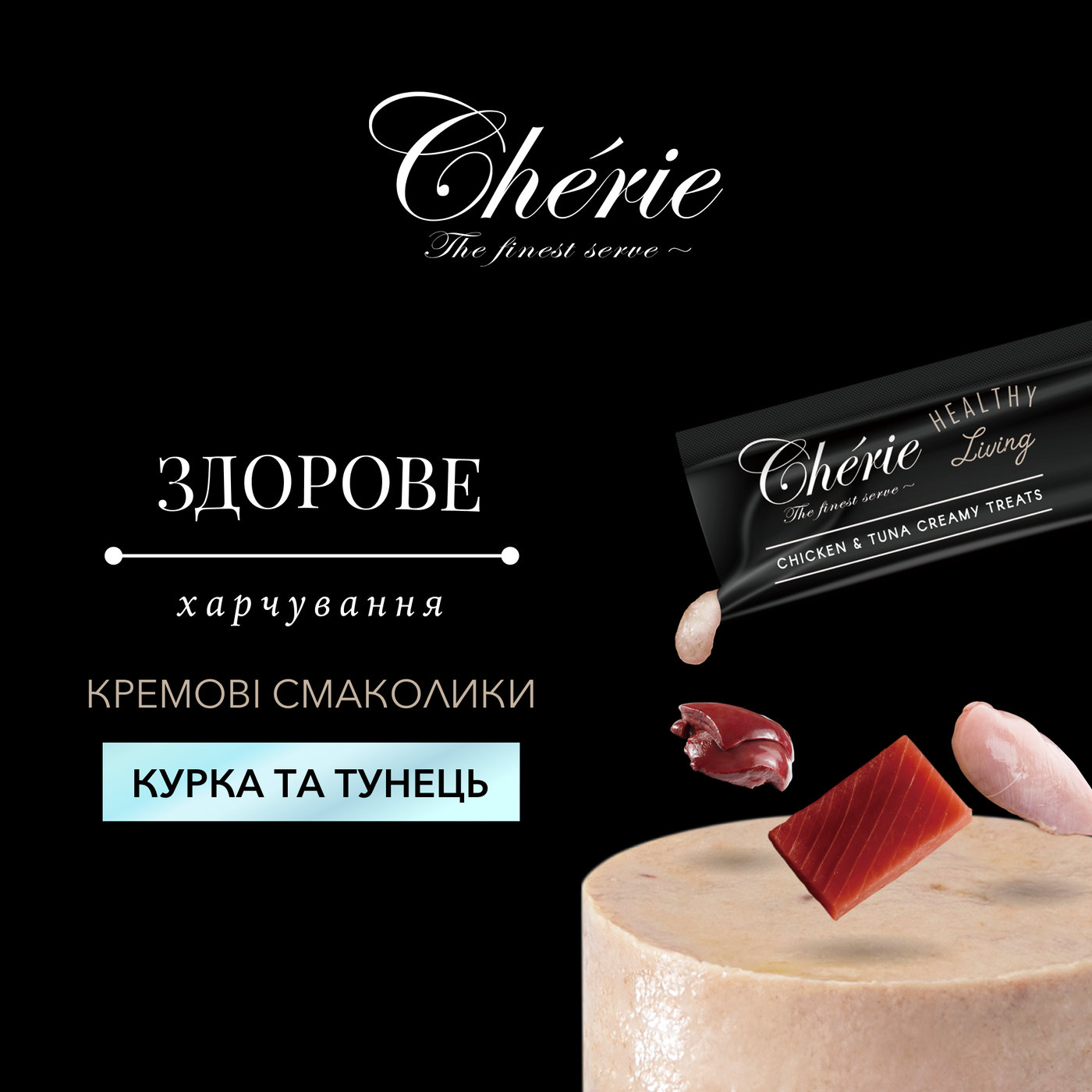CHÉRIE КРЕМОВІ ЛАСОЩІ З КУРКОЮ ТА ТУНЦЕМ ДЛЯ КОТІВ 48 г