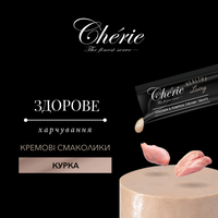 CHÉRIE КРЕМОВІ ЛАСОЩІ З КУРКОЮ ДЛЯ СОБАК 48 г preview 3