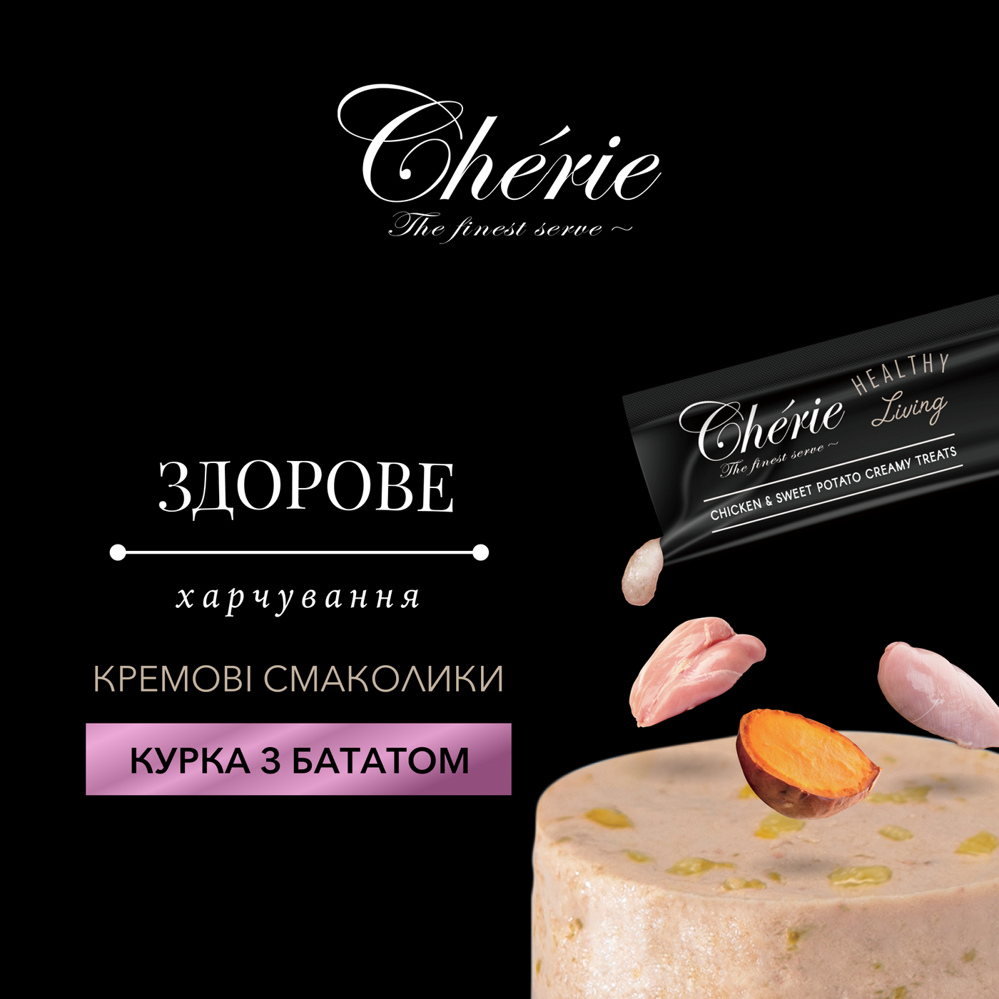 CHÉRIE КРЕМОВІ ЛАСОЩІ З КУРКОЮ ТА БАТАТОМ ДЛЯ СОБАК 48г