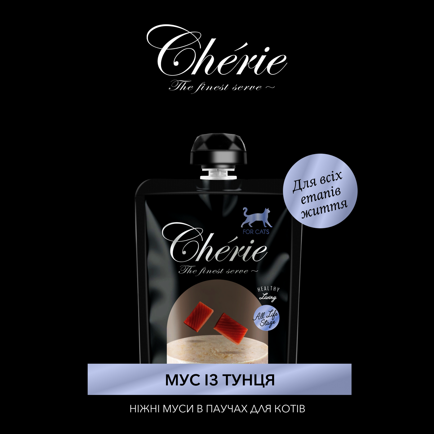 CHÉRIE МУС З ТУНЦЯ ДЛЯ КОТІВ РІЗНОГО ВІКУ 90 г