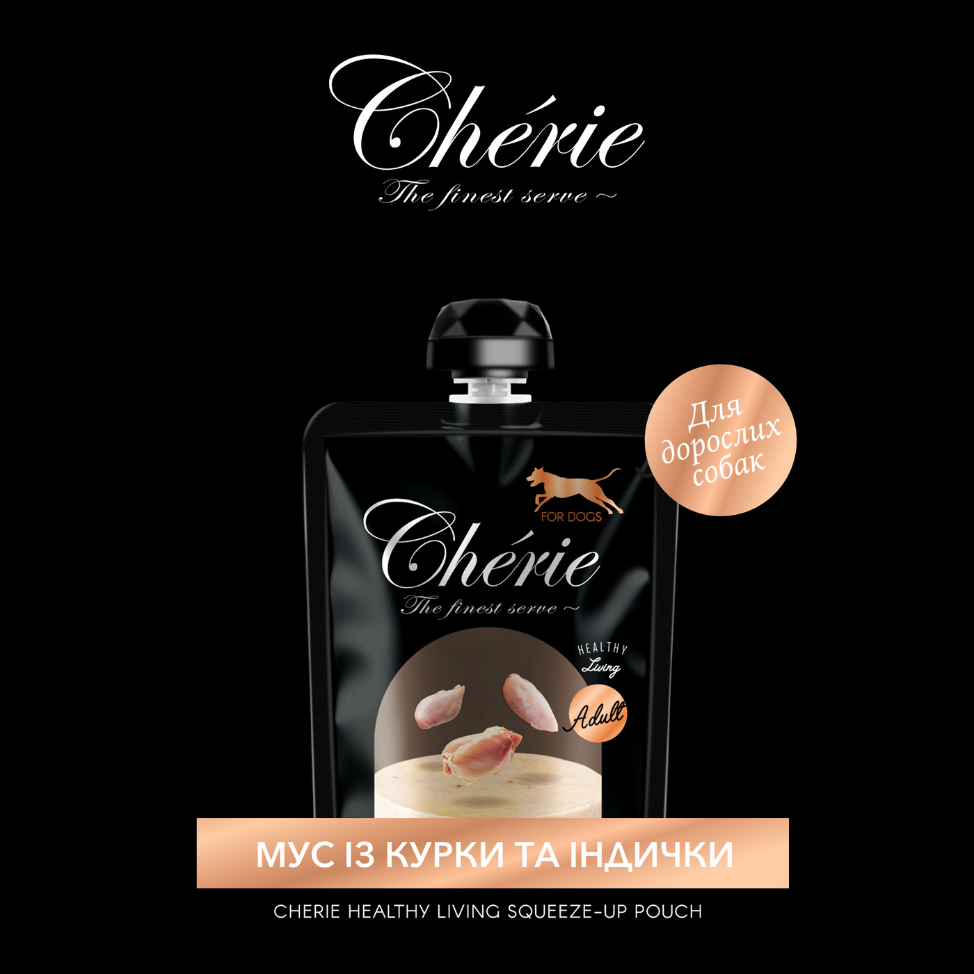 CHÉRIE МУС З КУРКИ ТА ІНДИЧКИ ДЛЯ ДОРОСЛИХ СОБАК 90 г